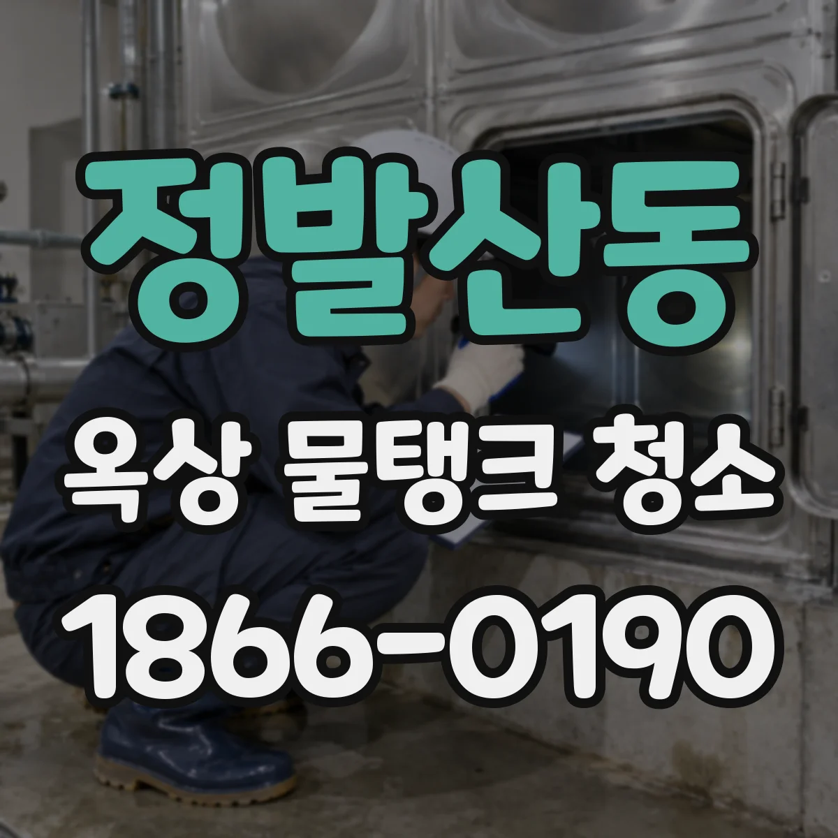 정발산동 옥상 물탱크 청소
