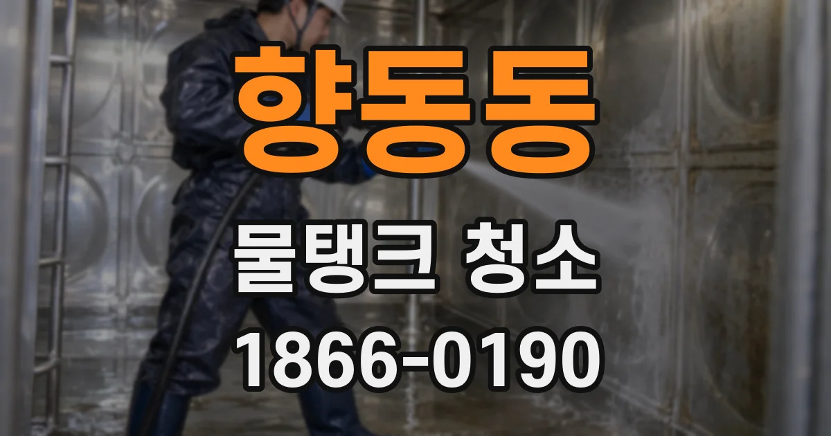 향동동 물탱크 청소