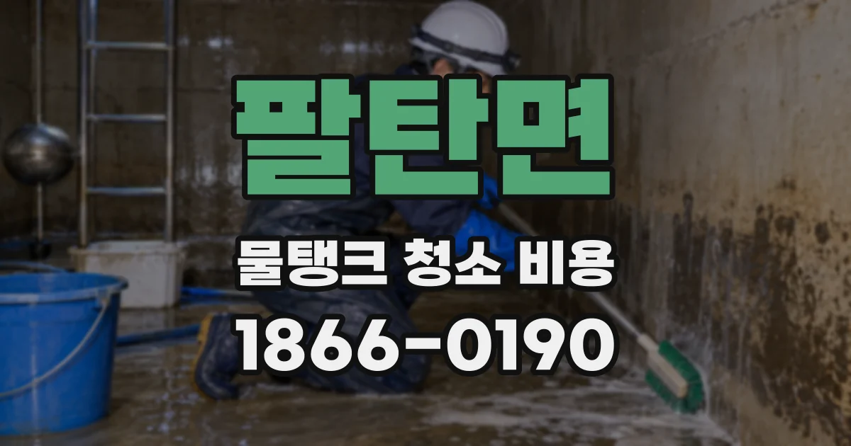 팔탄면 물탱크 청소 비용