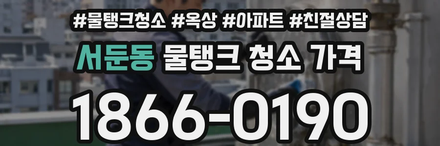 서둔동 물탱크 청소 가격