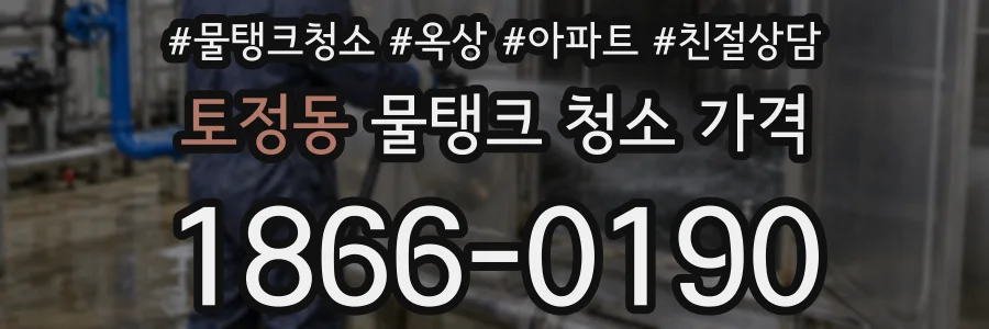 토정동 물탱크 청소 가격