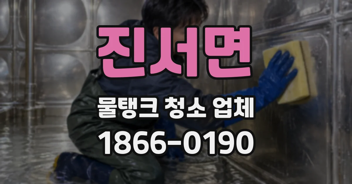 진서면 물탱크 청소 업체
