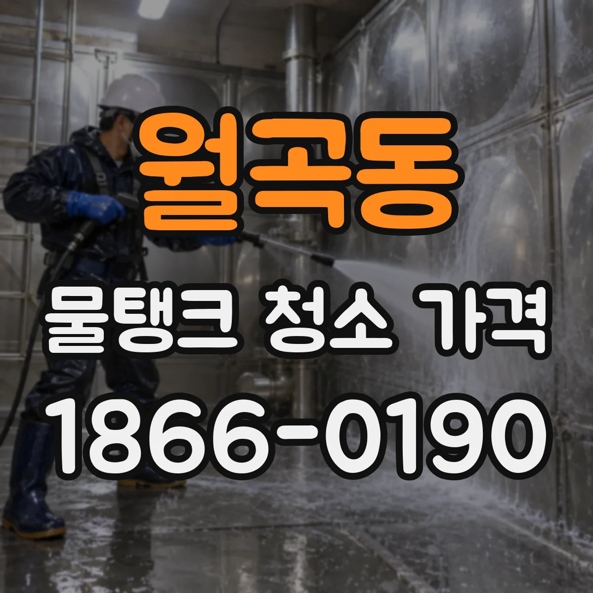 월곡동 물탱크 청소 가격