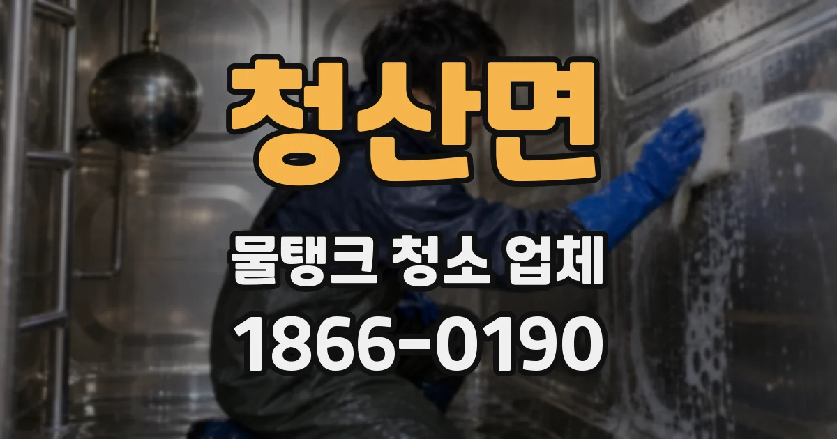 청산면 물탱크 청소 업체