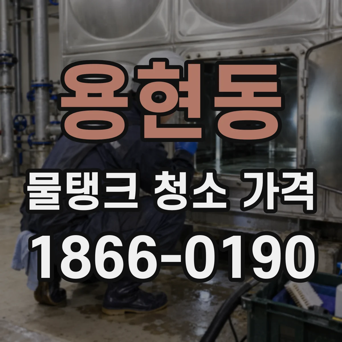 용현동 물탱크 청소 가격