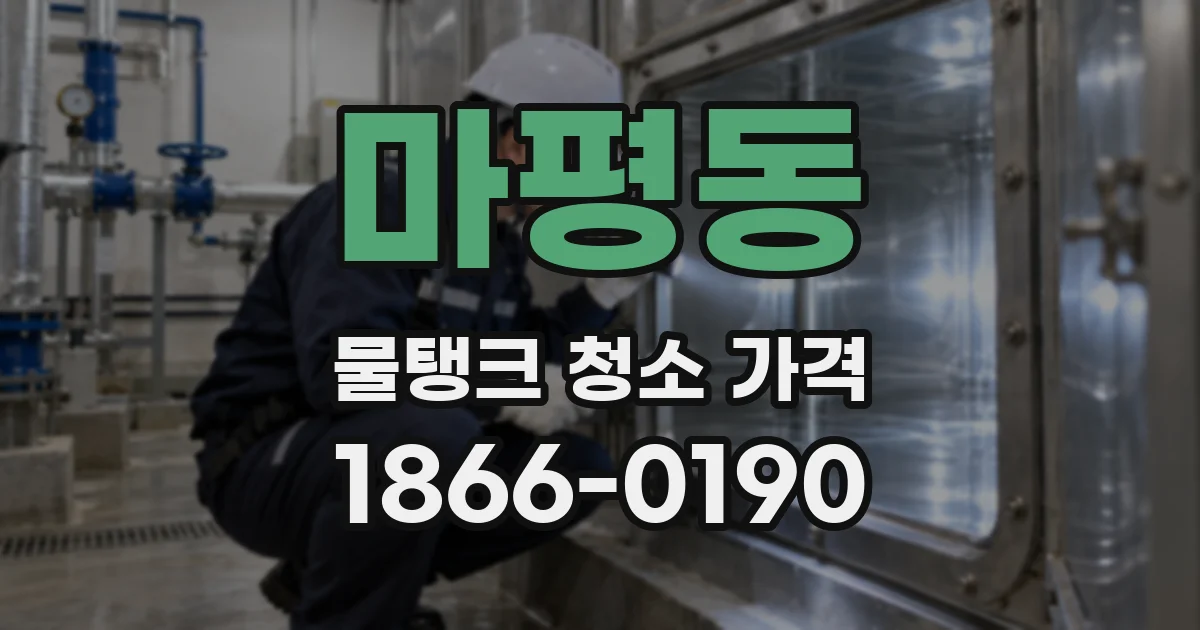 마평동 물탱크 청소 가격