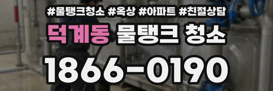 덕계동 물탱크 청소