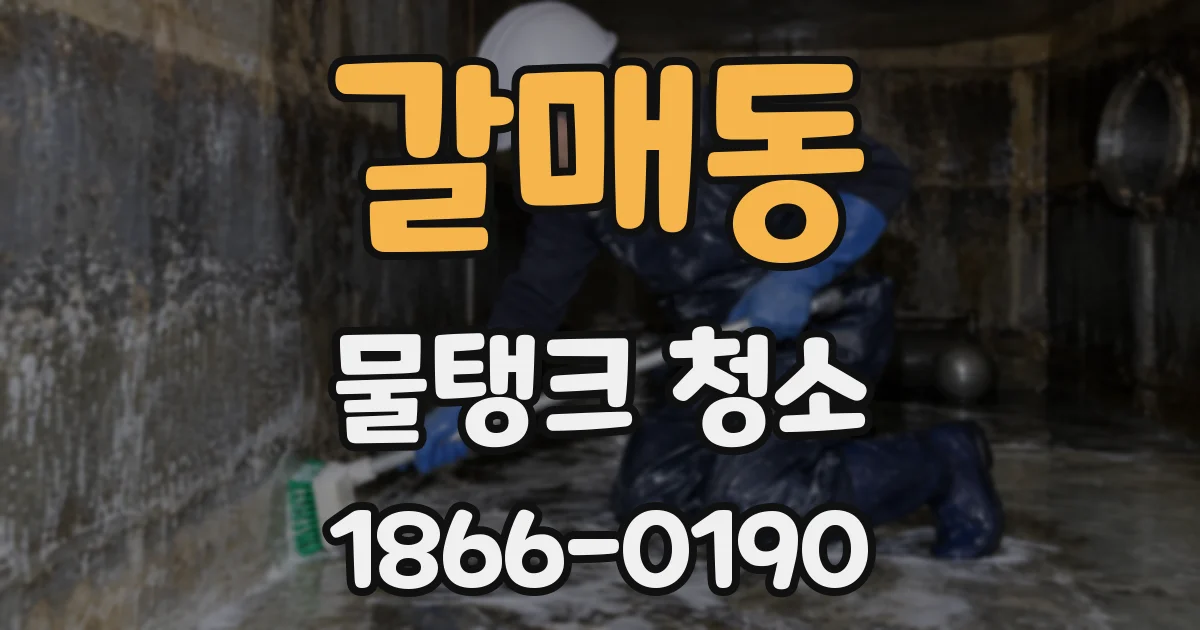 갈매동 물탱크 청소