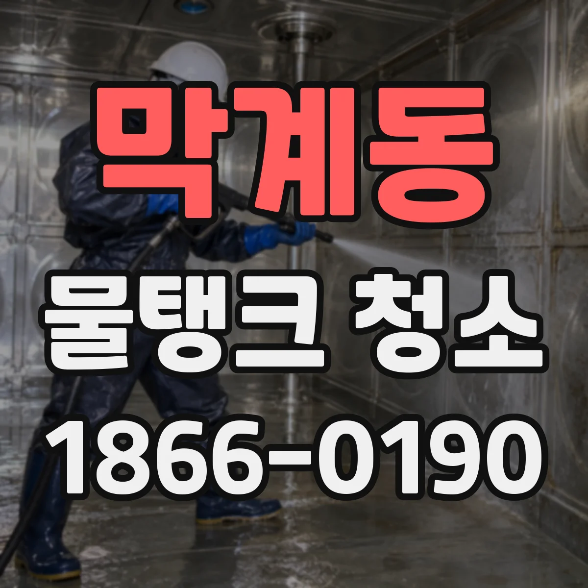 막계동 물탱크 청소