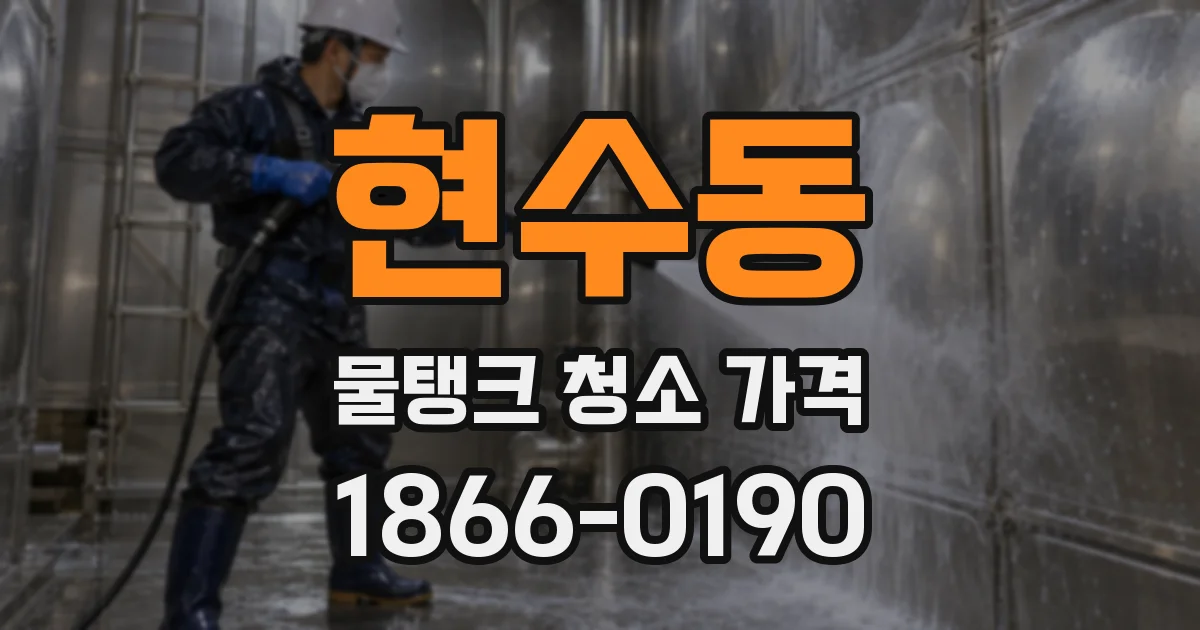 현수동 물탱크 청소 가격