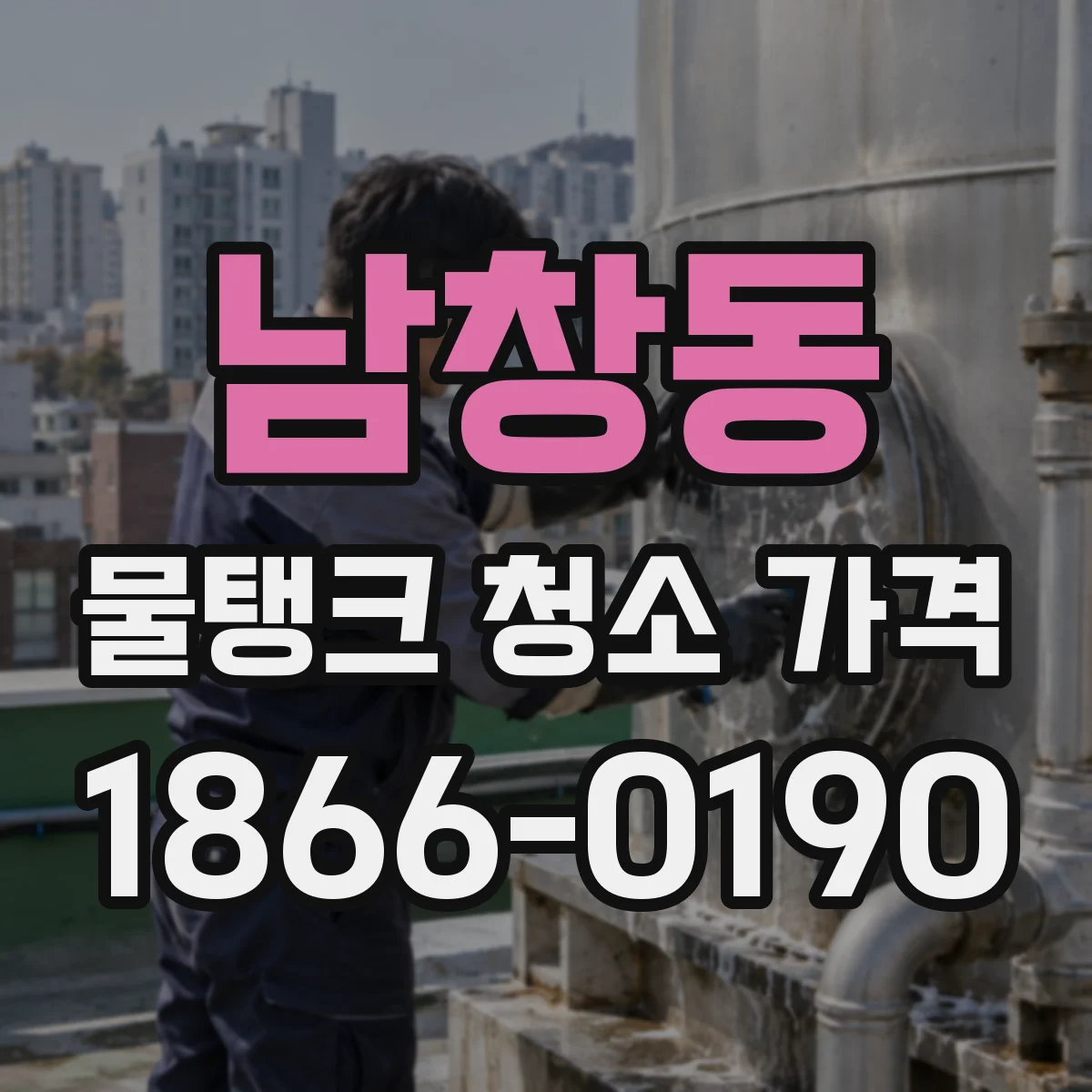 남창동 물탱크 청소 가격
