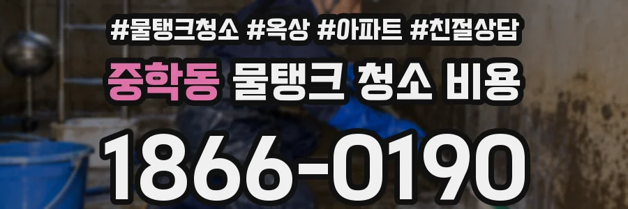 중학동 물탱크 청소 비용
