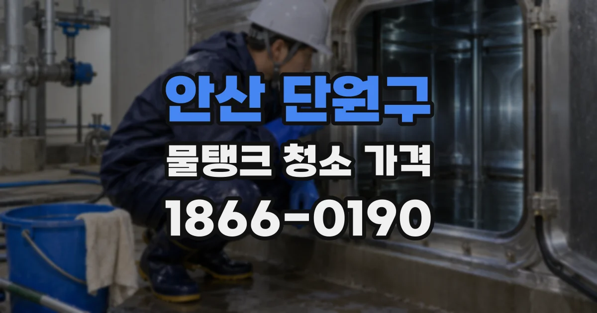 안산 단원구 물탱크 청소 가격