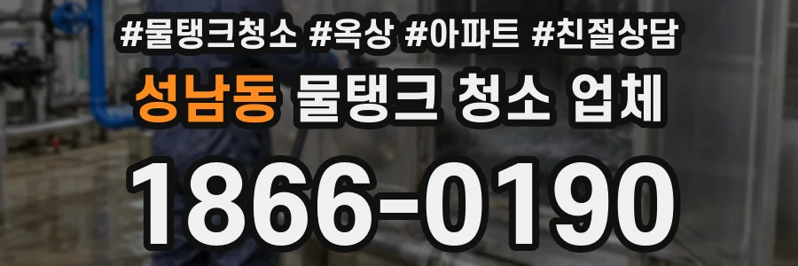성남동 물탱크 청소 업체