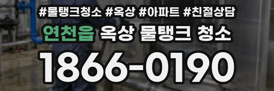연천읍 옥상 물탱크 청소