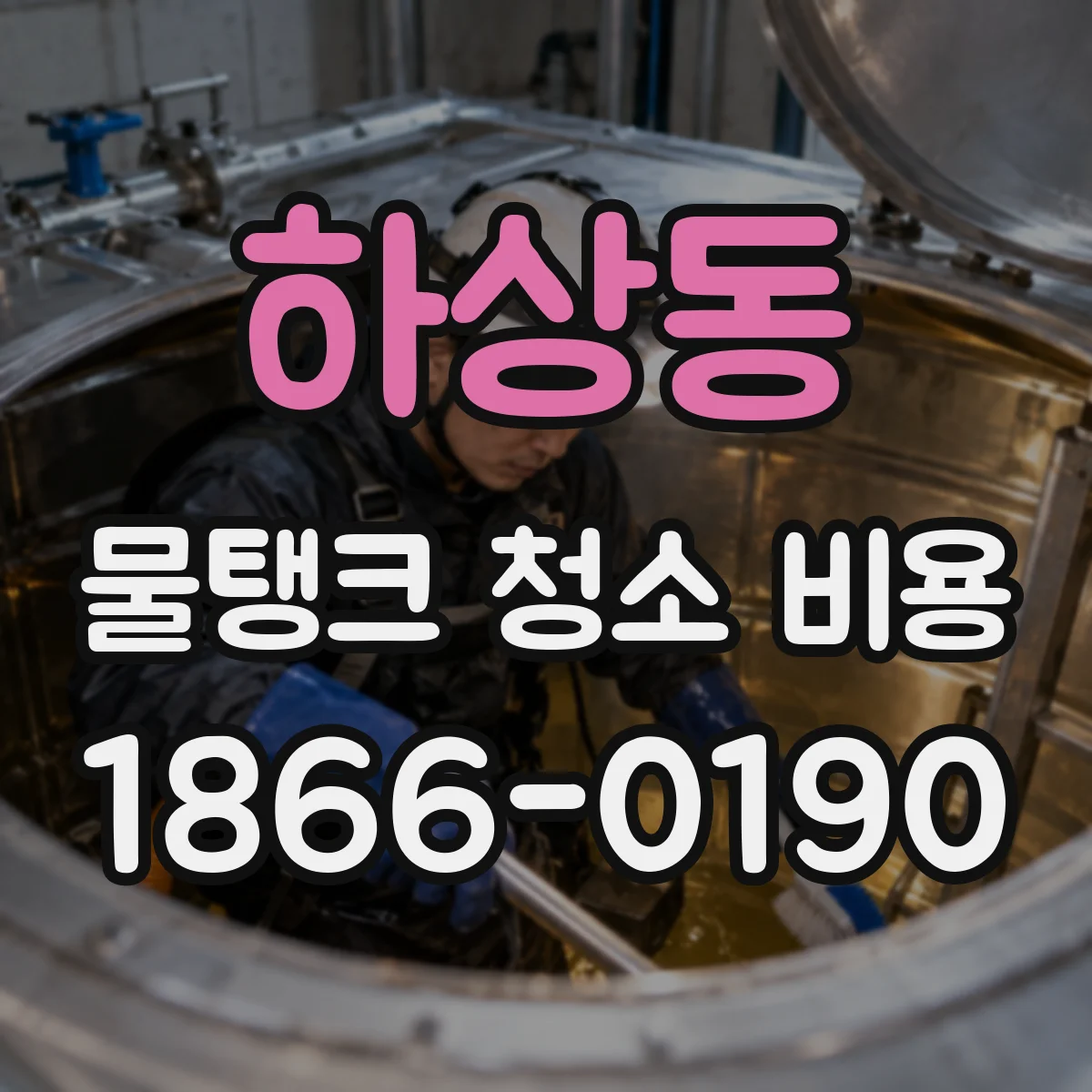 하상동 물탱크 청소 비용