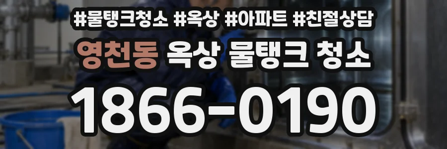 영천동 옥상 물탱크 청소
