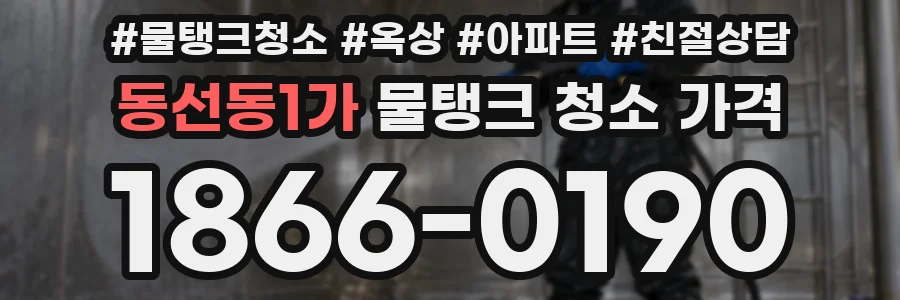 동선동1가 물탱크 청소 가격