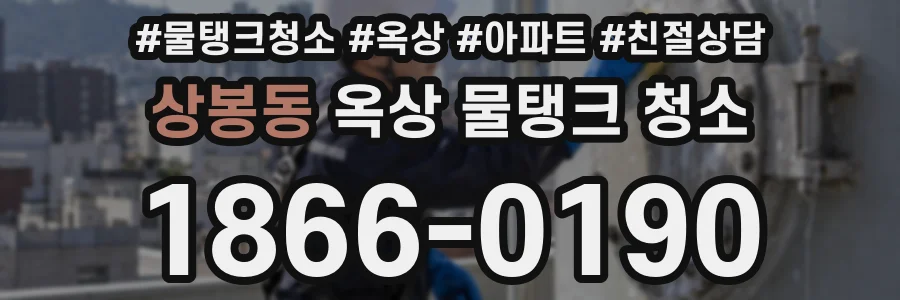 상봉동 옥상 물탱크 청소