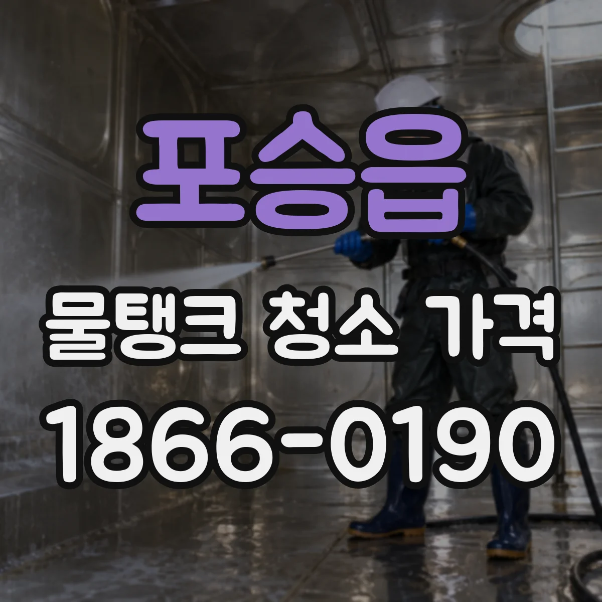 포승읍 물탱크 청소 가격