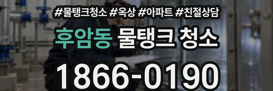 후암동 물탱크 청소