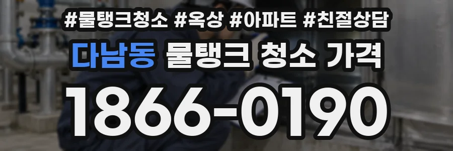 다남동 물탱크 청소 가격
