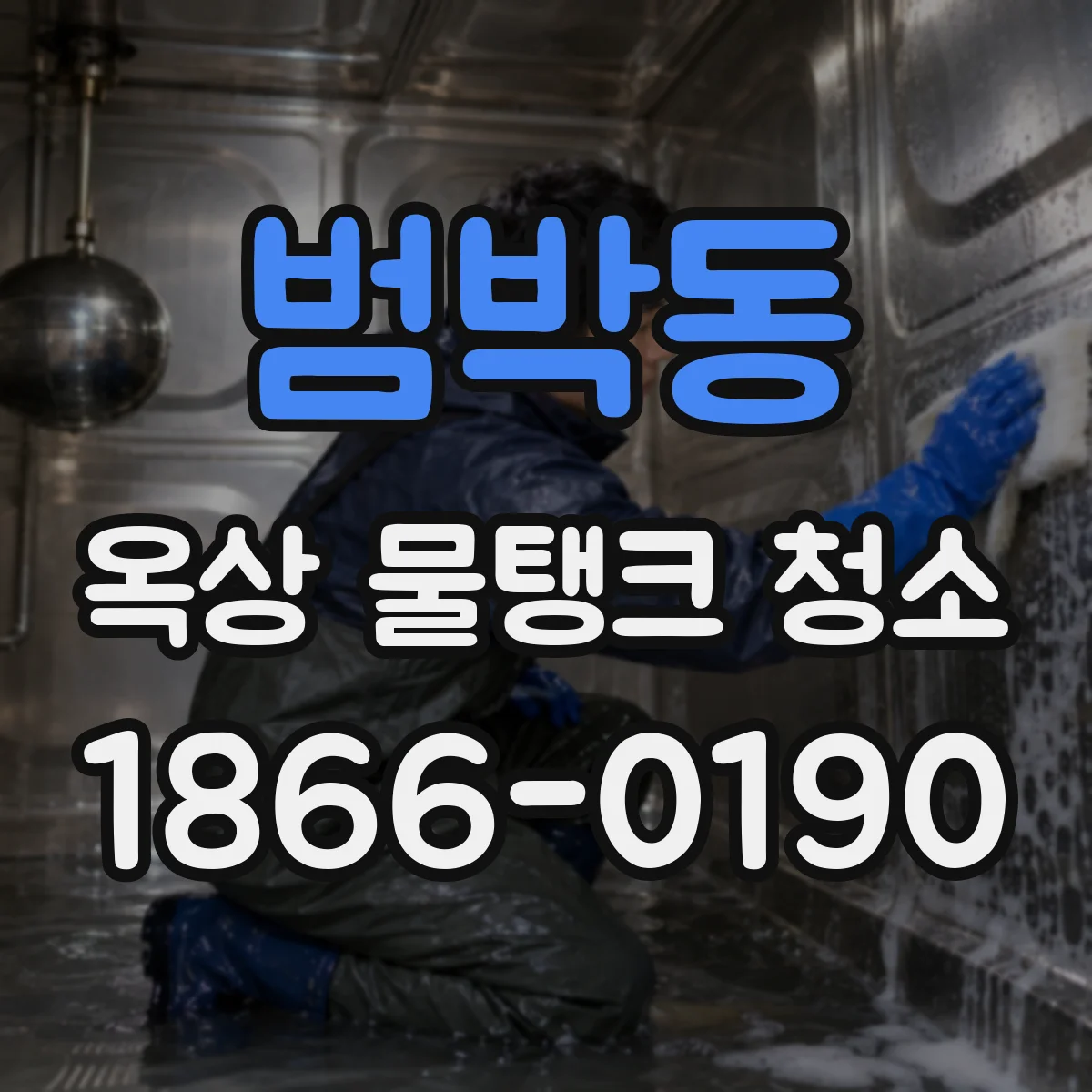 범박동 옥상 물탱크 청소