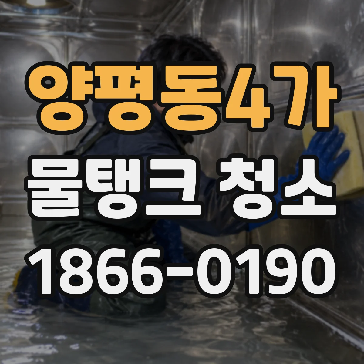 양평동4가 물탱크 청소