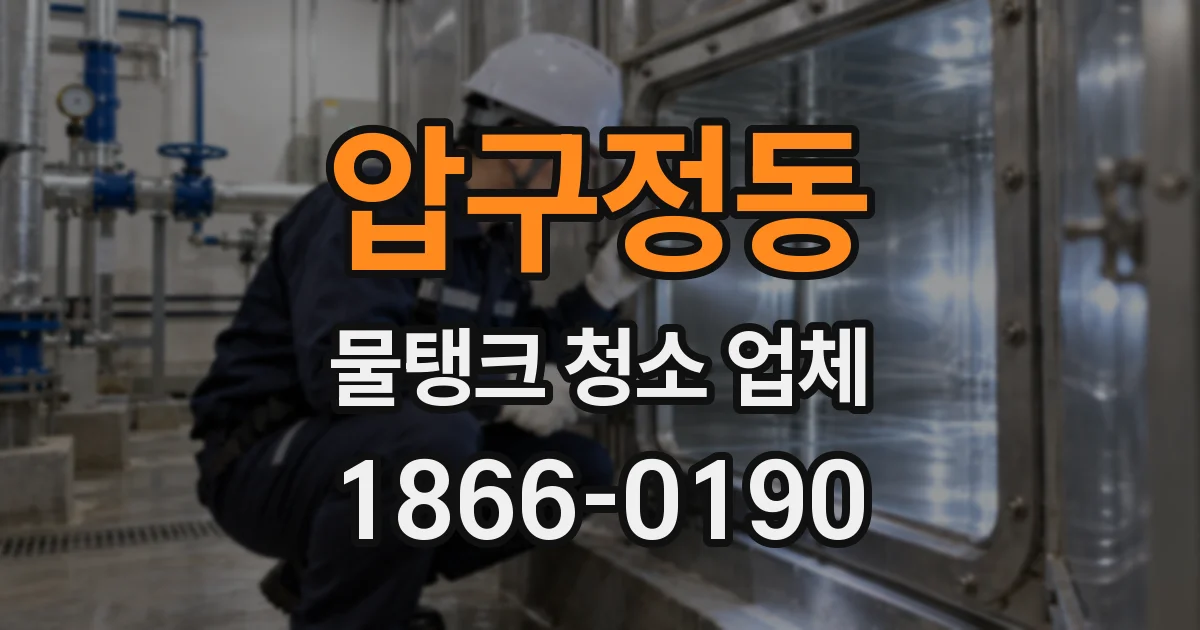 압구정동 물탱크 청소 업체