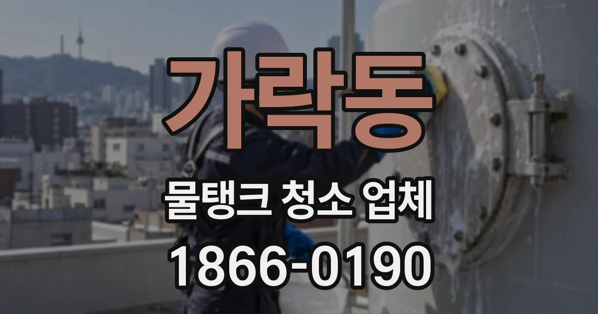 가락동 물탱크 청소 업체