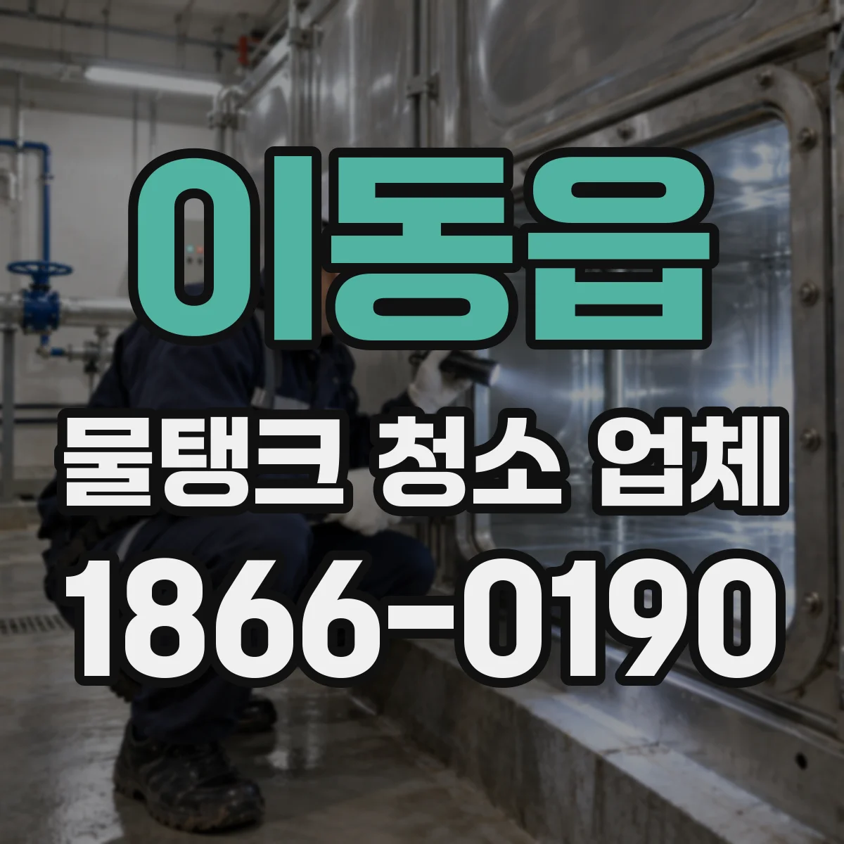 이동읍 물탱크 청소 업체
