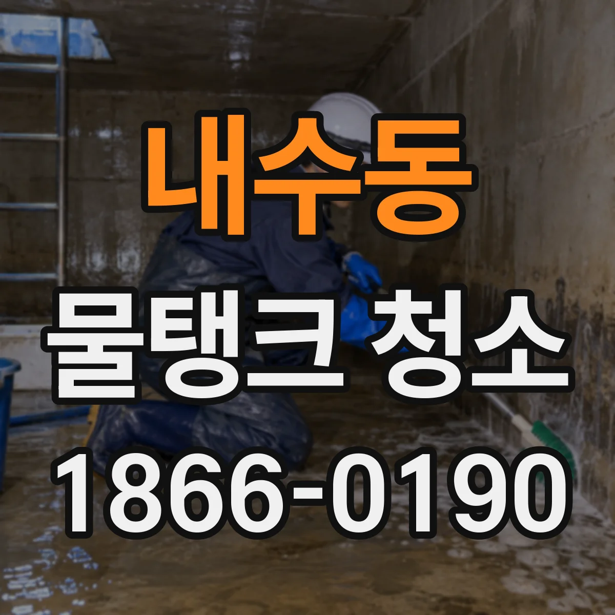 내수동 물탱크 청소
