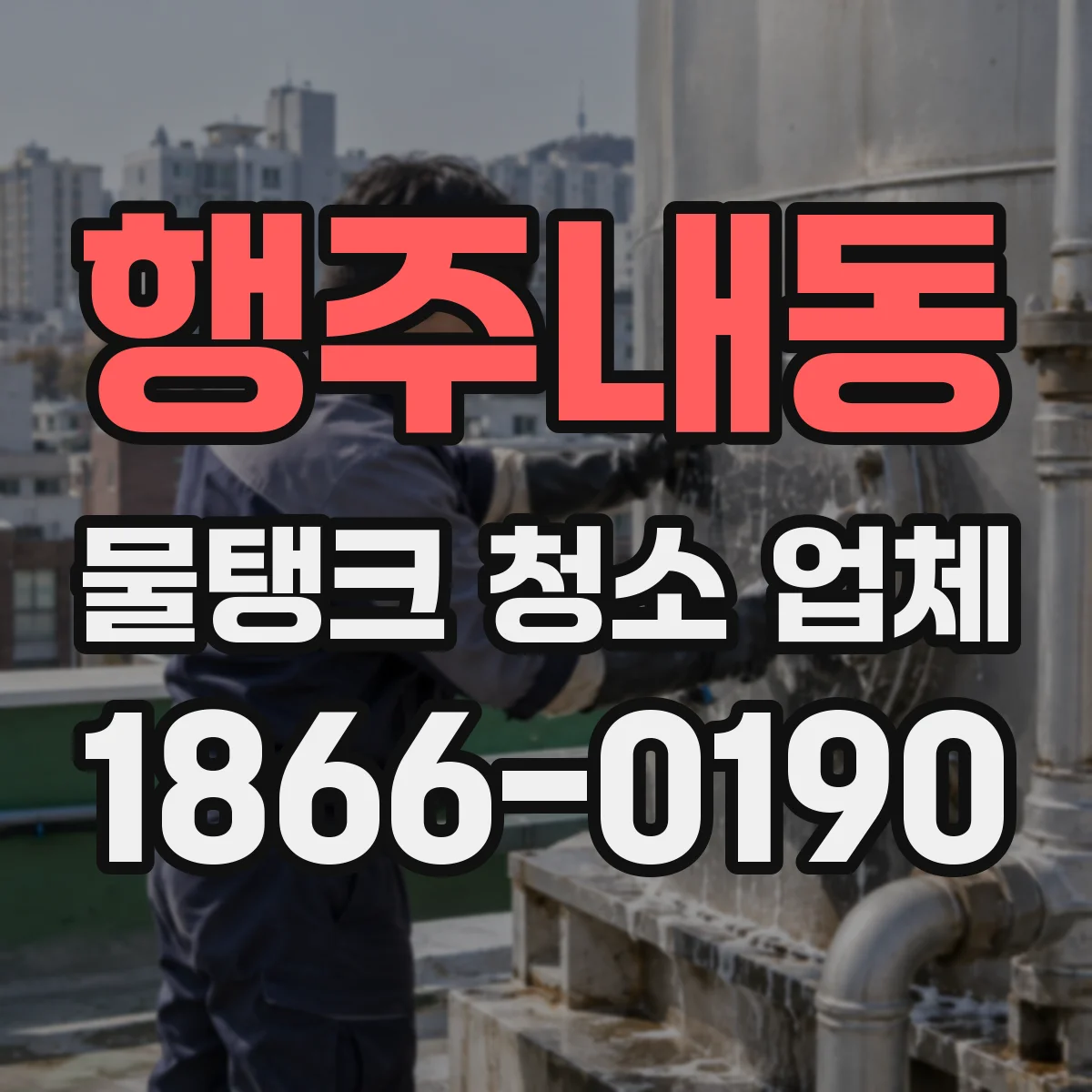 행주내동 물탱크 청소 업체