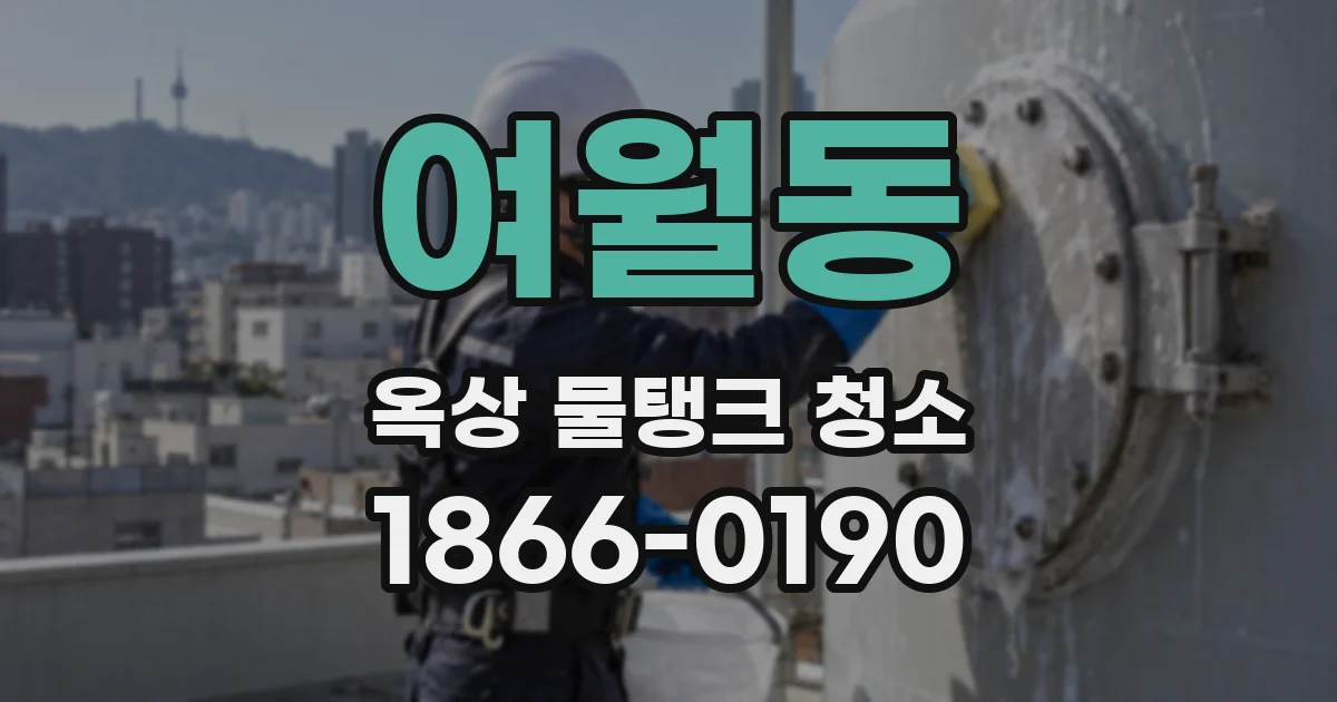 여월동 옥상 물탱크 청소
