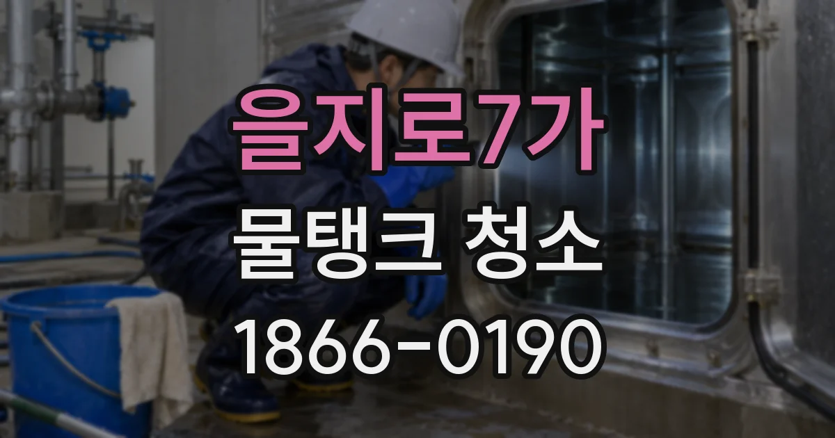 을지로7가 물탱크 청소