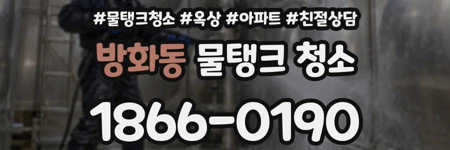 방화동 물탱크 청소