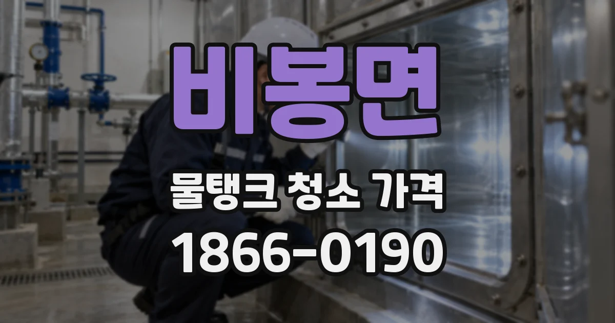 비봉면 물탱크 청소 가격
