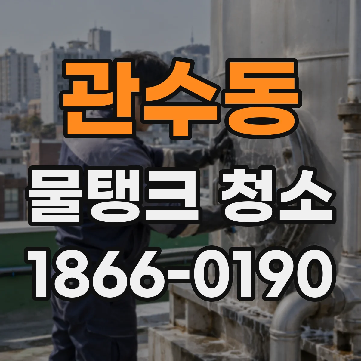 관수동 물탱크 청소