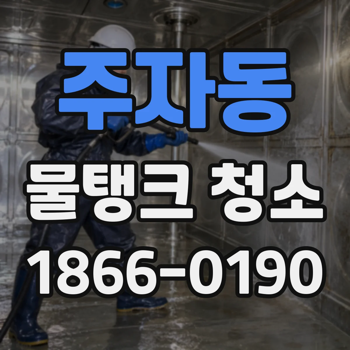 주자동 물탱크 청소