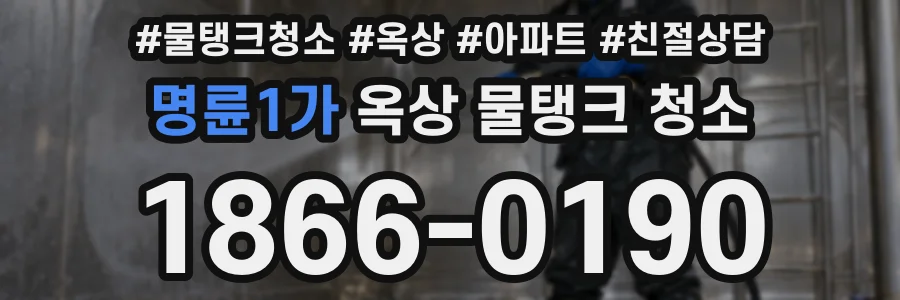 명륜1가 옥상 물탱크 청소
