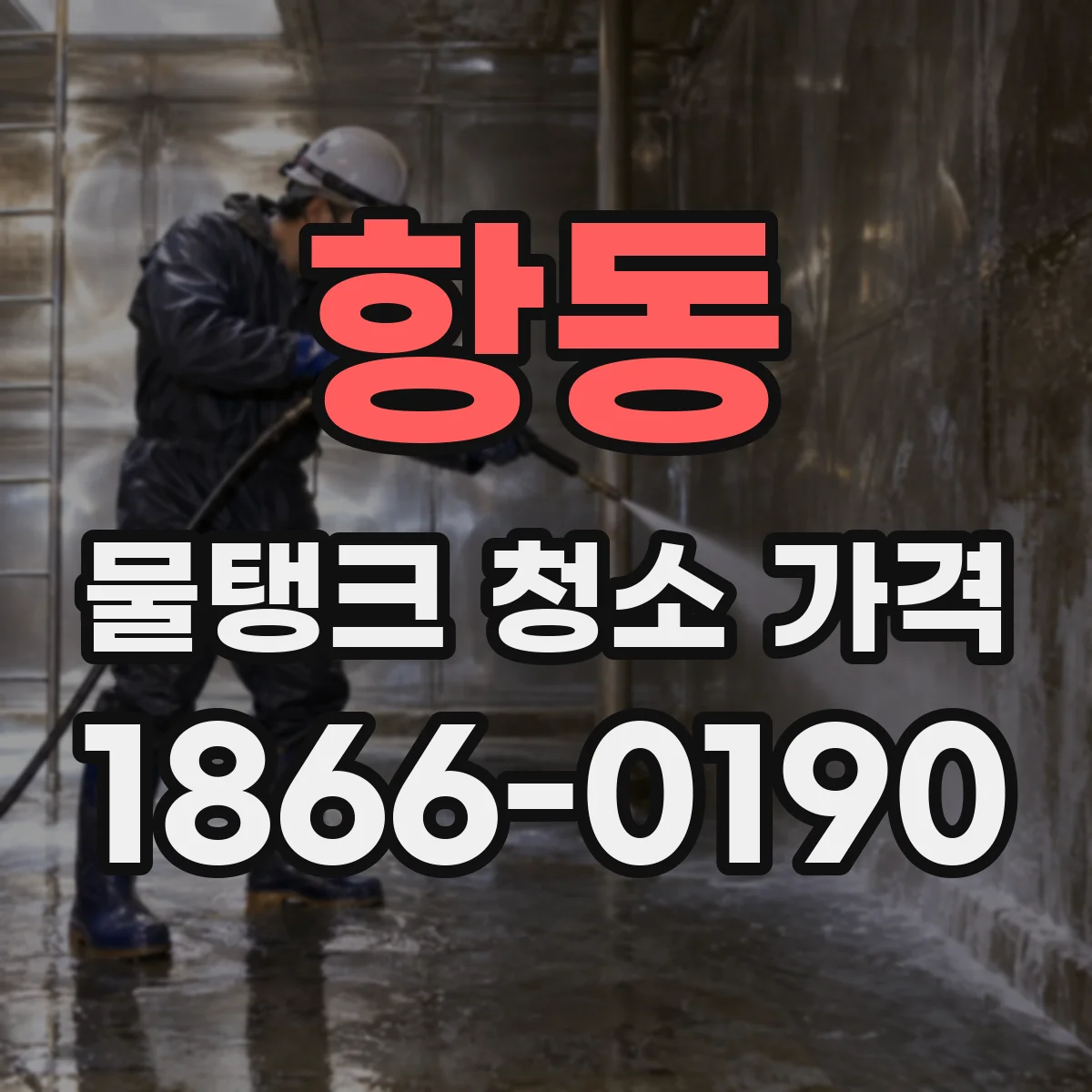 항동 물탱크 청소 가격