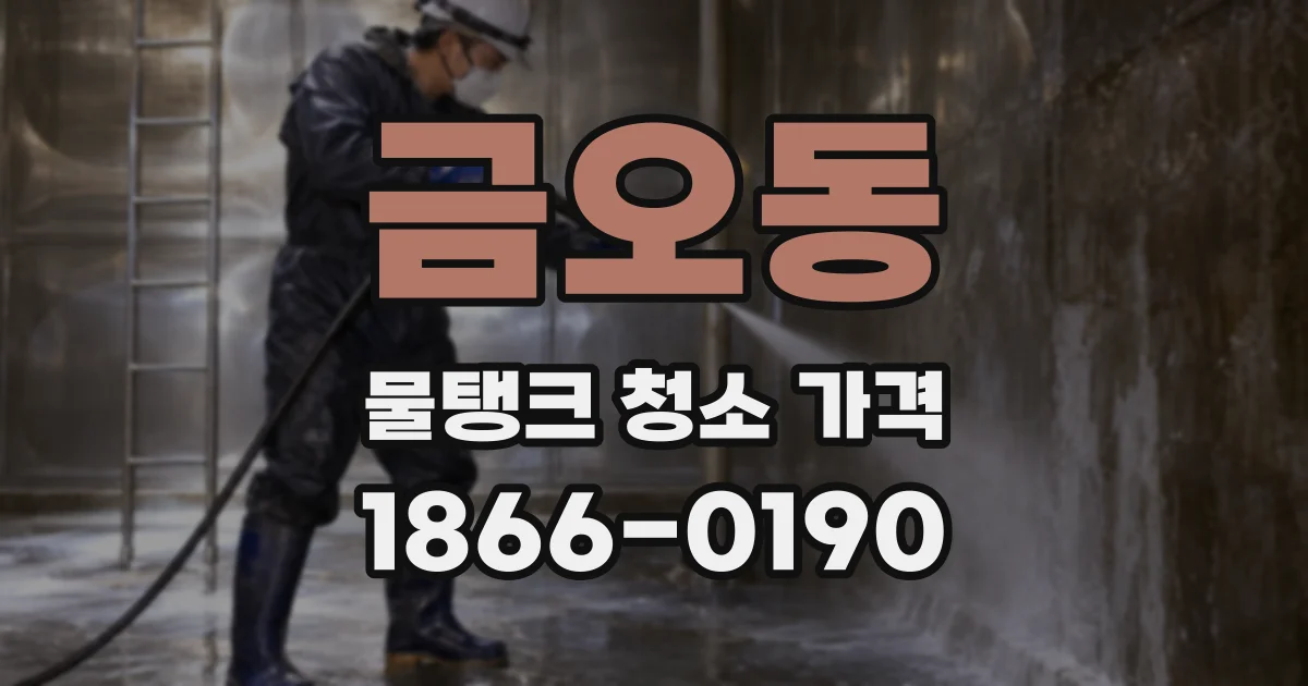 금오동 물탱크 청소 가격