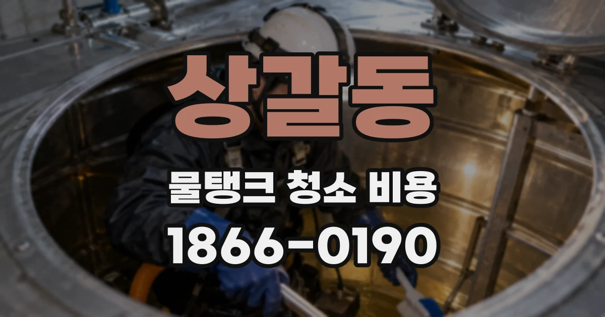 상갈동 물탱크 청소 비용