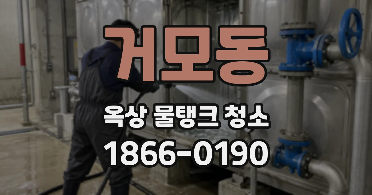 거모동 옥상 물탱크 청소