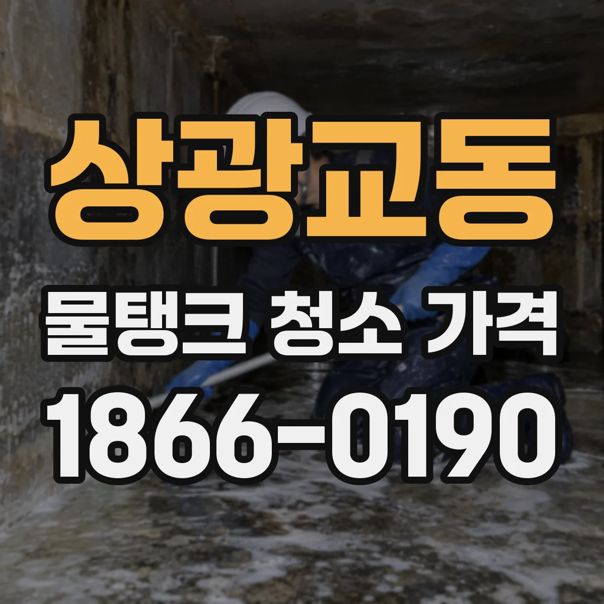 상광교동 물탱크 청소 가격