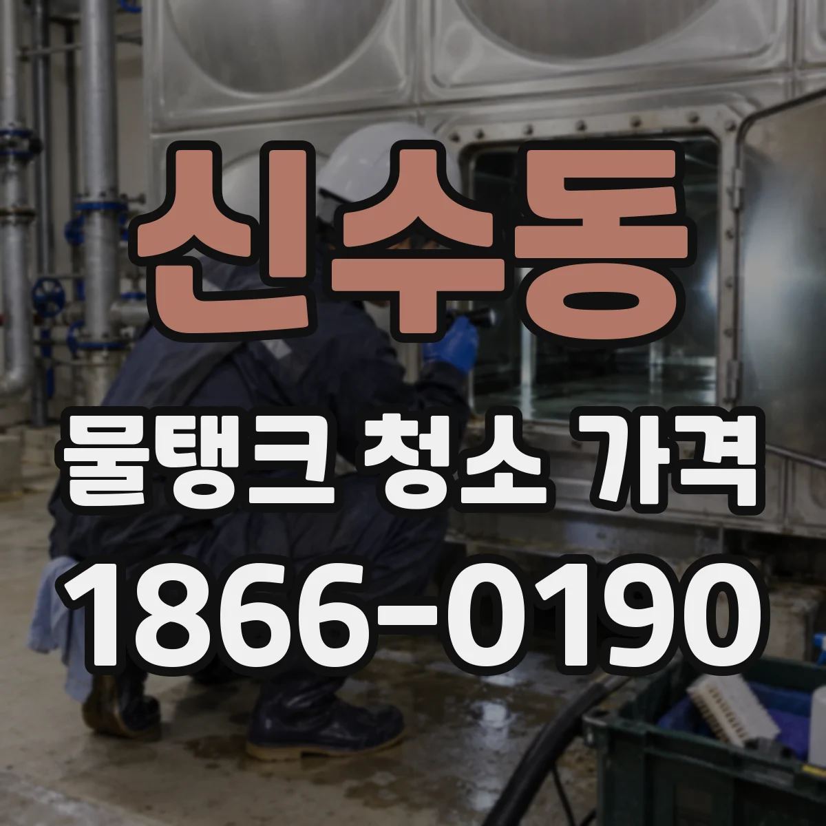 신수동 물탱크 청소 가격