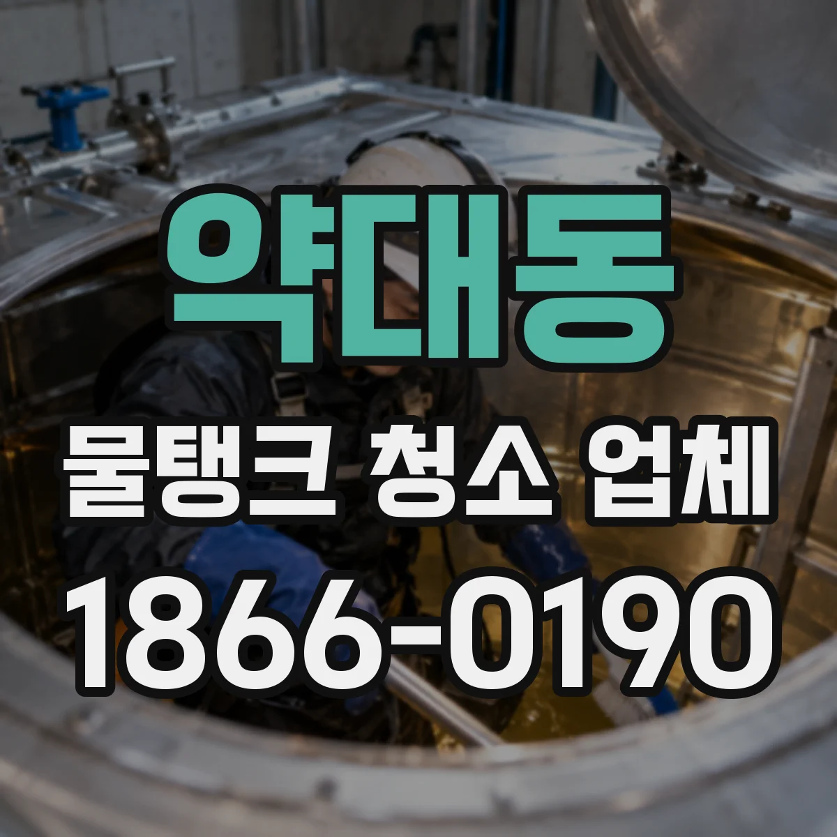 약대동 물탱크 청소 업체