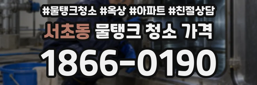 서초동 물탱크 청소 가격