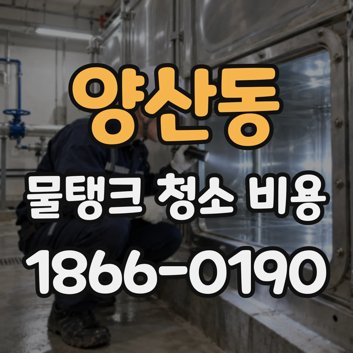 양산동 물탱크 청소 비용