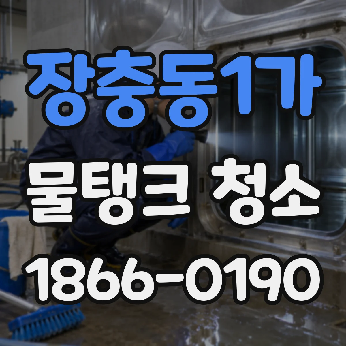 장충동1가 물탱크 청소